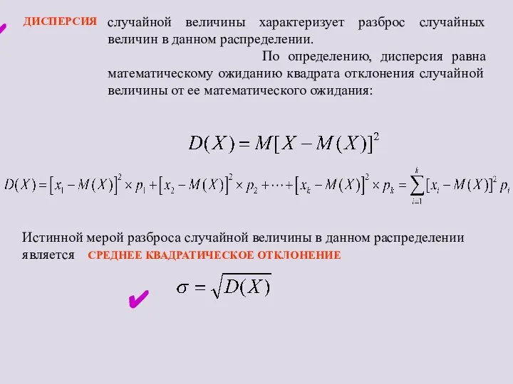 случайной величины характеризует разброс случайных величин в данном распределении. По определению,