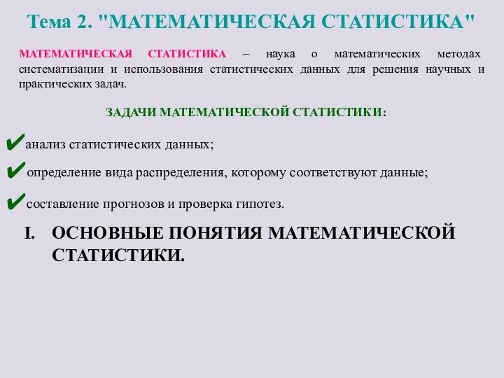 Тема 2. "МАТЕМАТИЧЕСКАЯ СТАТИСТИКА" ОСНОВНЫЕ ПОНЯТИЯ МАТЕМАТИЧЕСКОЙ СТАТИСТИКИ. МАТЕМАТИЧЕСКАЯ СТАТИСТИКА –