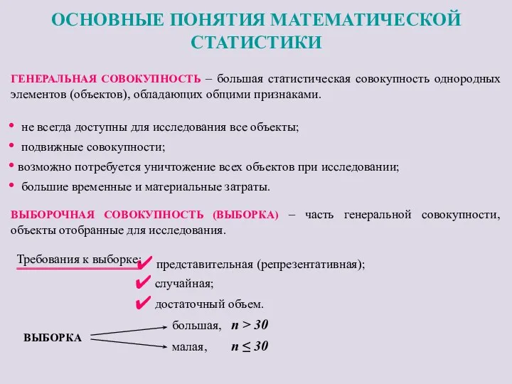 ОСНОВНЫЕ ПОНЯТИЯ МАТЕМАТИЧЕСКОЙ СТАТИСТИКИ ГЕНЕРАЛЬНАЯ СОВОКУПНОСТЬ – большая статистическая совокупность однородных