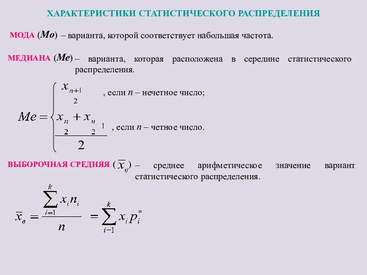 ХАРАКТЕРИСТИКИ СТАТИСТИЧЕСКОГО РАСПРЕДЕЛЕНИЯ МОДА (Мо) МЕДИАНА (Ме) – варианта, которой соответствует