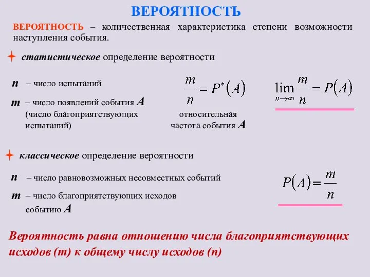 ВЕРОЯТНОСТЬ ВЕРОЯТНОСТЬ – количественная характеристика степени возможности наступления события. n –