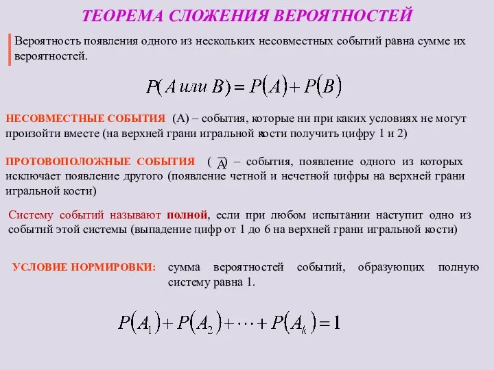 ТЕОРЕМА СЛОЖЕНИЯ ВЕРОЯТНОСТЕЙ НЕСОВМЕСТНЫЕ СОБЫТИЯ (А) – события, которые ни при