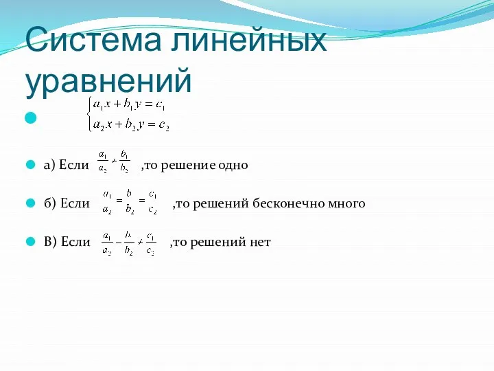 Система линейных уравнений а) Если ,то решение одно б) Если ,то