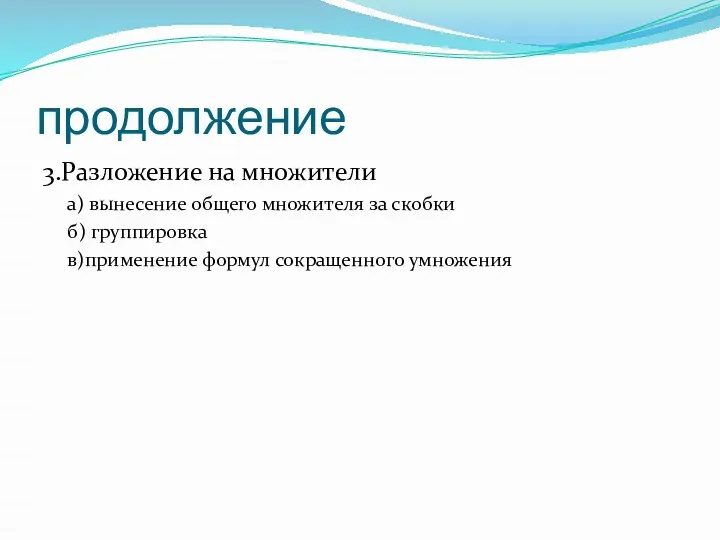 продолжение 3.Разложение на множители а) вынесение общего множителя за скобки б) группировка в)применение формул сокращенного умножения