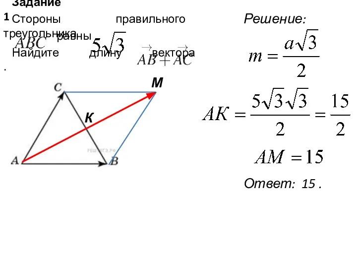 Задание 1 Стороны правильного треугольника равны . Найдите длину вектора .