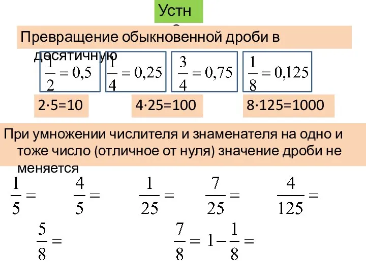 Устно Превращение обыкновенной дроби в десятичную 2·5=10 4·25=100 8·125=1000 При умножении