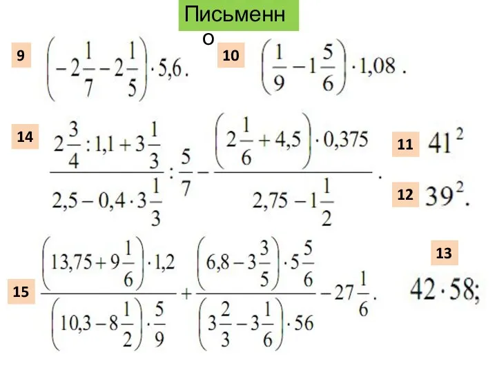 Письменно 9 10 11 12 13 14 15