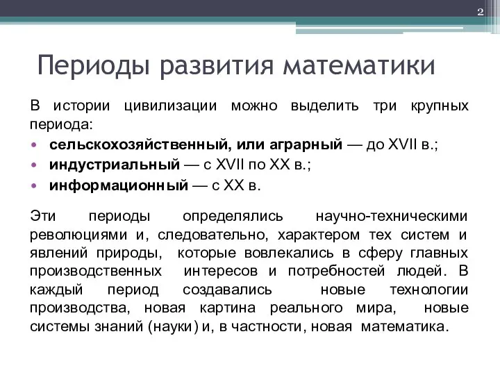 Периоды развития математики В истории цивилизации можно выделить три крупных периода: