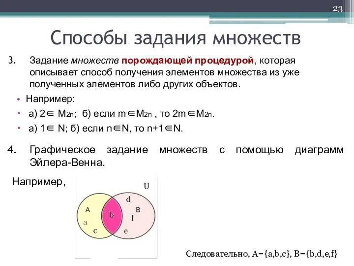 Задание множеств порождающей процедурой, которая описывает способ получения элементов множества из