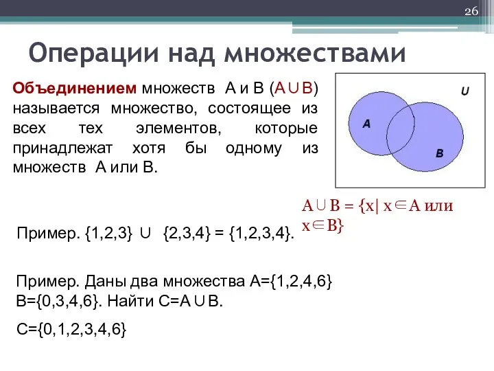 Операции над множествами Объединением множеств A и B (A∪B) называется множество,