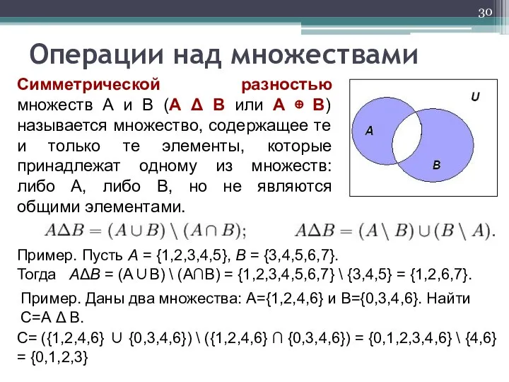 Операции над множествами Симметрической разностью множеств А и В (А Δ