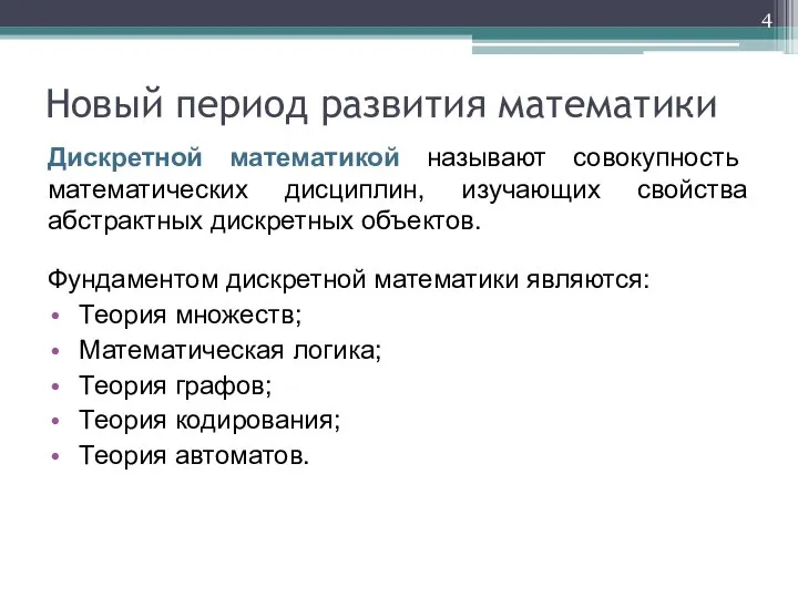 Дискретной математикой называют совокупность математических дисциплин, изучающих свойства абстрактных дискретных объектов.