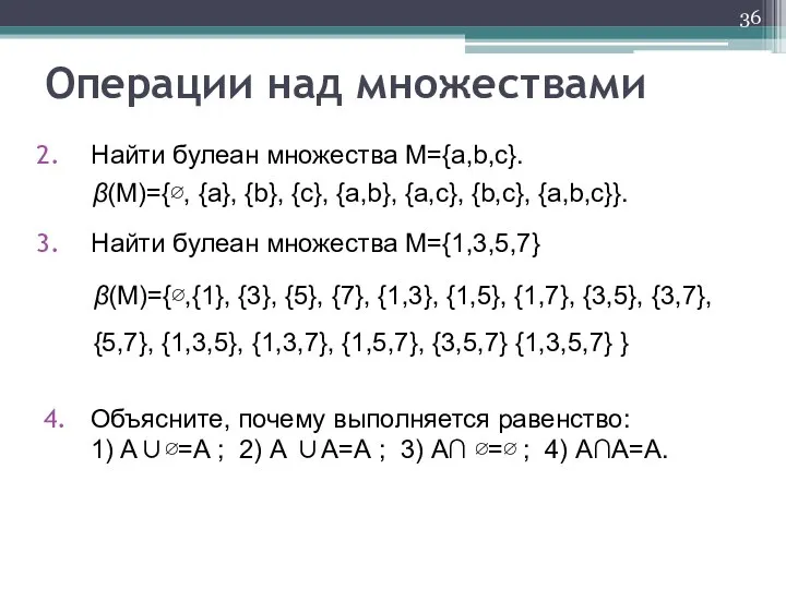 Найти булеан множества М={a,b,c}. β(М)={∅, {a}, {b}, {c}, {a,b}, {a,c}, {b,c},