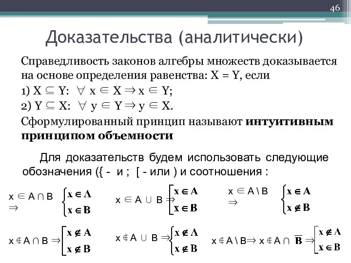 Доказательства (аналитически) Справедливость законов алгебры множеств доказывается на основе определения равенства: