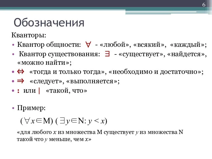 Обозначения Кванторы: Квантор общности: ∀ - «любой», «всякий», «каждый»; Квантор существования: