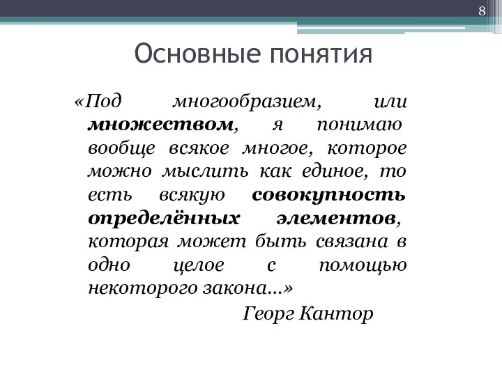 Основные понятия «Под многообразием, или множеством, я понимаю вообще всякое многое,