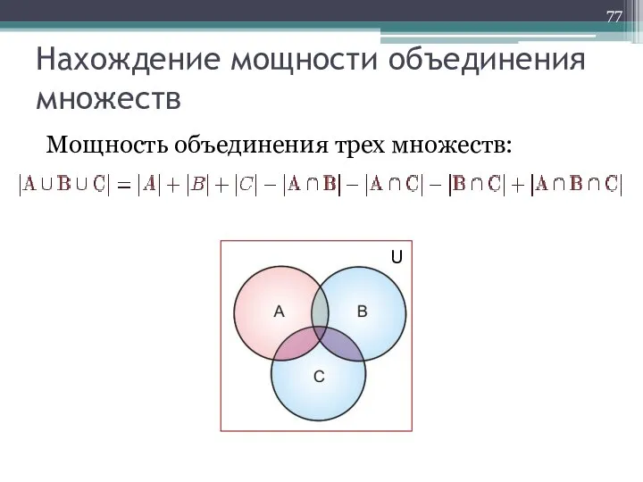 Мощность объединения трех множеств: Нахождение мощности объединения множеств