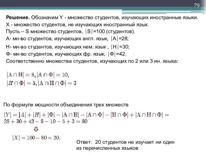 H- мн-во студентов, изучающих нем. язык , ⏐H⏐=30; Ф- мн-во студентов,