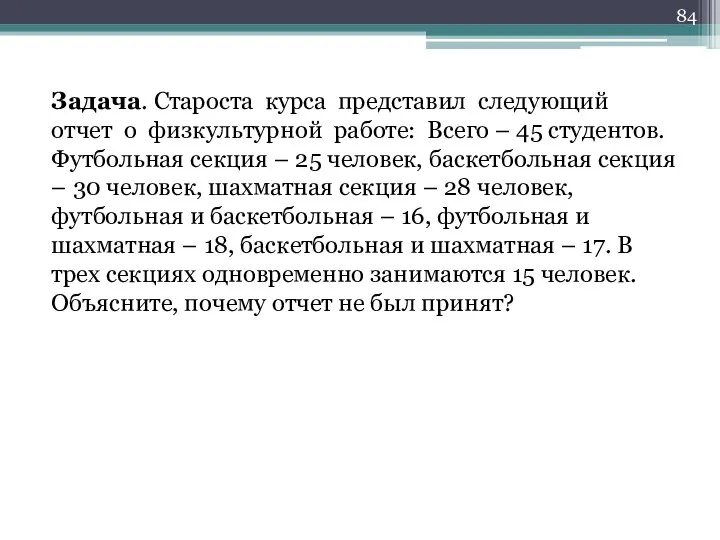 Задача. Староста курса представил следующий отчет о физкультурной работе: Всего –