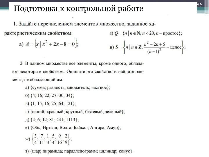 Подготовка к контрольной работе