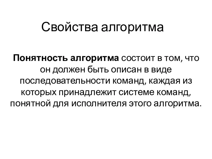 Свойства алгоритма Понятность алгоритма состоит в том, что он должен быть