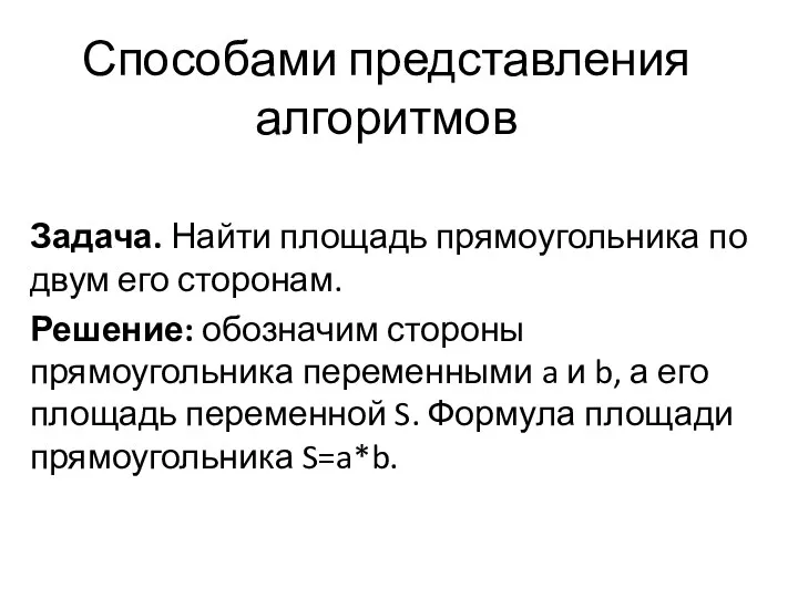 Способами представления алгоритмов Задача. Найти площадь прямоугольника по двум его сторонам.