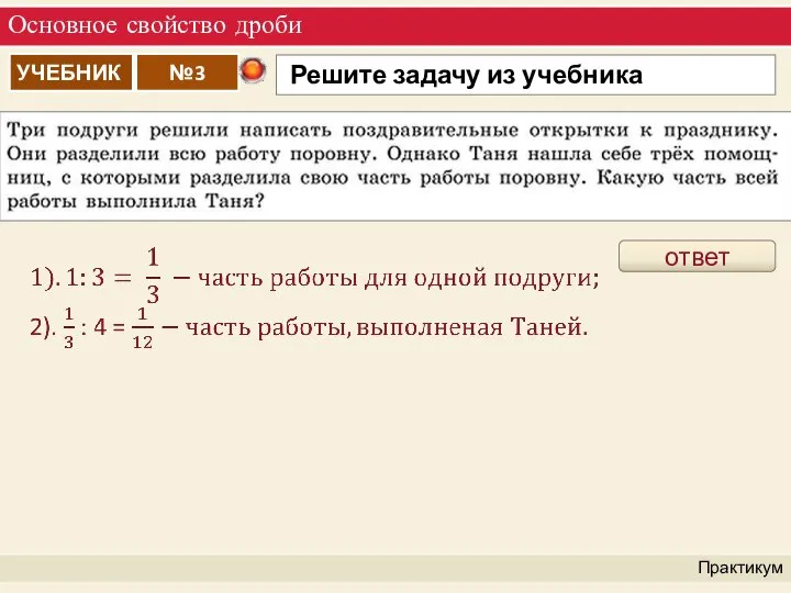 Основное свойство дроби Практикум ответ