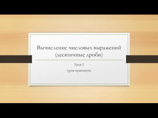 Вычисление числовых выражений (десятичные дроби)