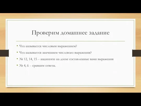 Проверим домашнее задание Что называется числовым выражением? Что называется значением числового