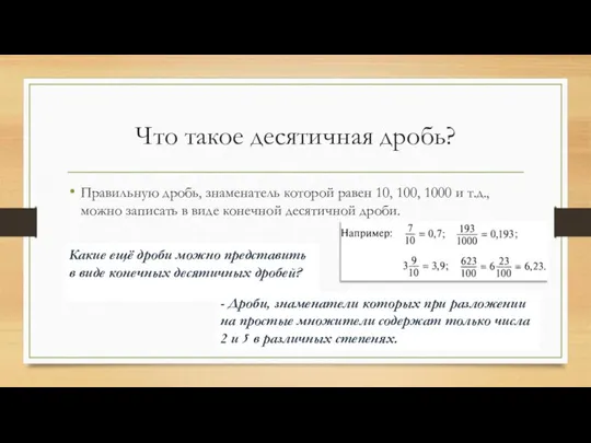 Что такое десятичная дробь? Правильную дробь, знаменатель которой равен 10, 100,