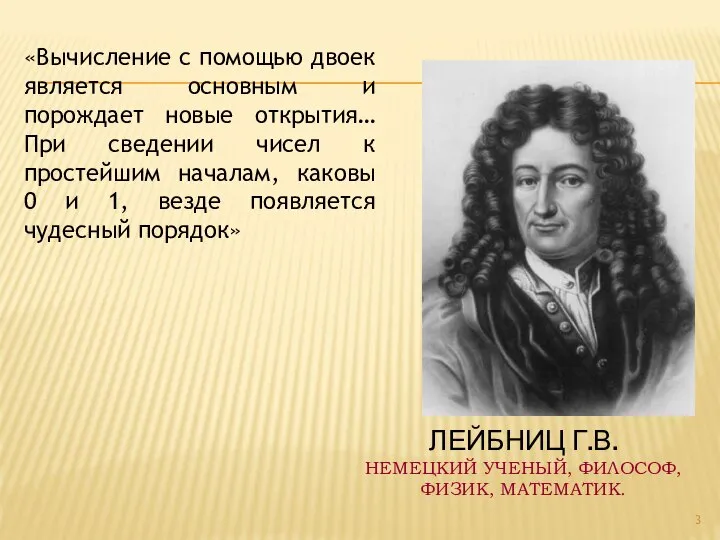 ЛЕЙБНИЦ Г.В. НЕМЕЦКИЙ УЧЕНЫЙ, ФИЛОСОФ, ФИЗИК, МАТЕМАТИК. «Вычисление с помощью двоек