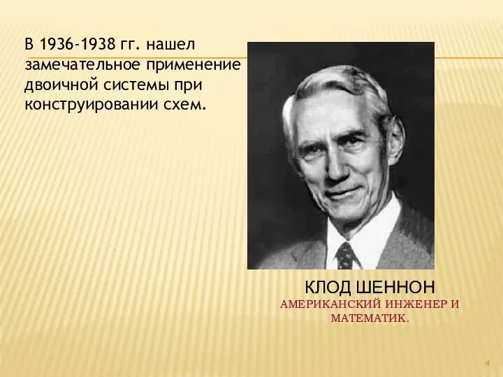 КЛОД ШЕННОН АМЕРИКАНСКИЙ ИНЖЕНЕР И МАТЕМАТИК. В 1936-1938 гг. нашел замечательное