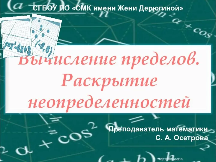 Вычисление пределов. Раскрытие неопределенностей