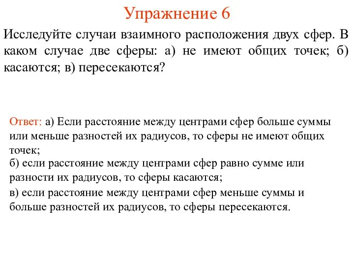 Упражнение 6 Исследуйте случаи взаимного расположения двух сфер. В каком случае