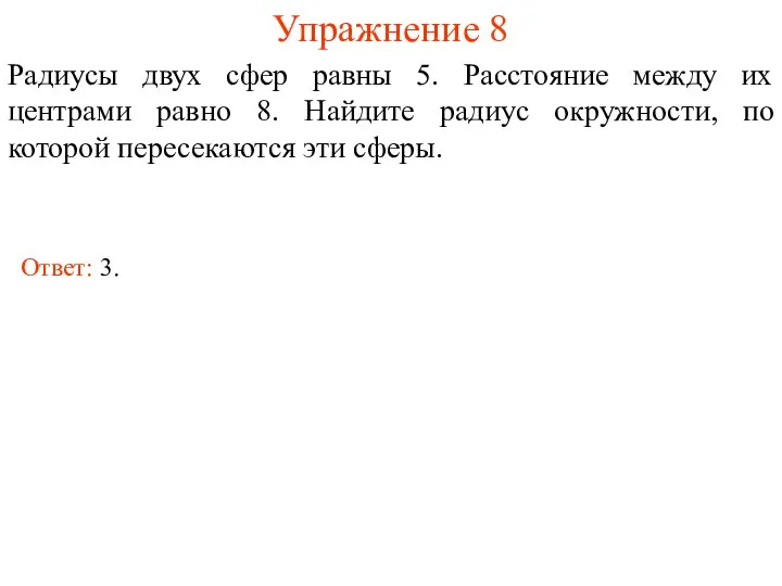 Упражнение 8 Радиусы двух сфер равны 5. Расстояние между их центрами