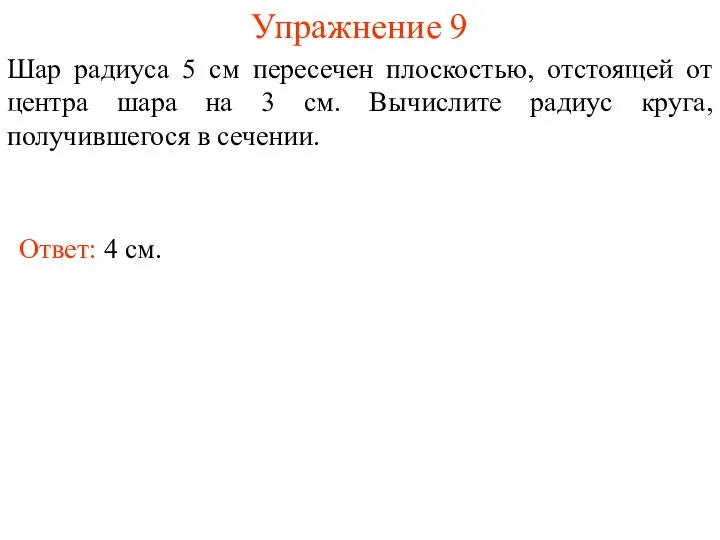 Упражнение 9 Шар радиуса 5 см пересечен плоскостью, отстоящей от центра