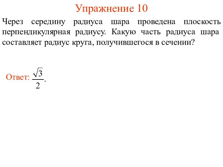 Упражнение 10 Через середину радиуса шара проведена плоскость перпендикулярная радиусу. Какую