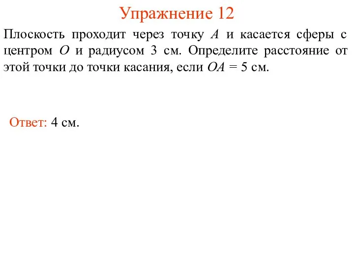 Упражнение 12 Плоскость проходит через точку A и касается сферы с