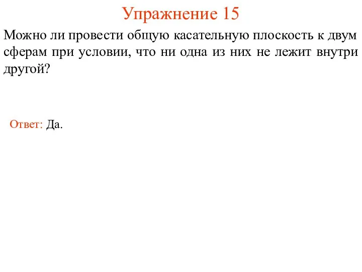 Упражнение 15 Можно ли провести общую касательную плоскость к двум сферам