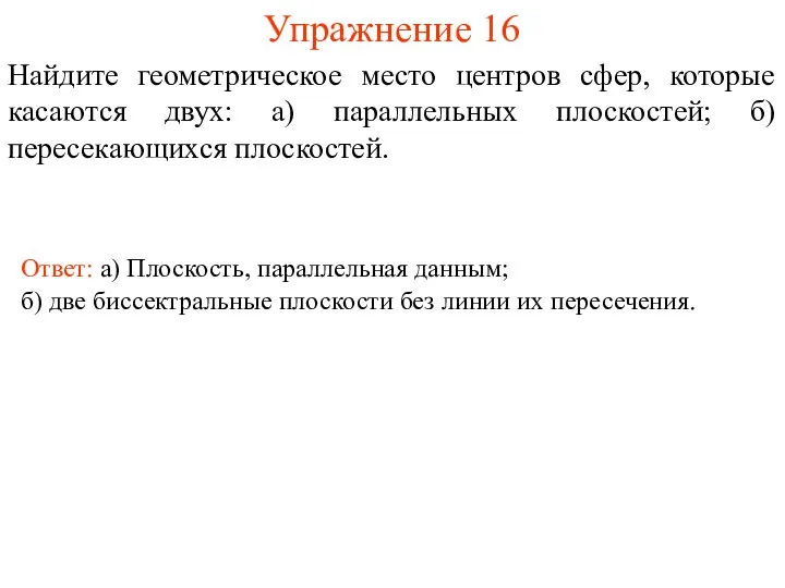 Упражнение 16 Найдите геометрическое место центров сфер, которые касаются двух: а)