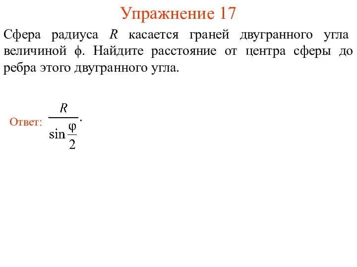 Упражнение 17 Сфера радиуса R касается граней двугранного угла величиной ϕ.