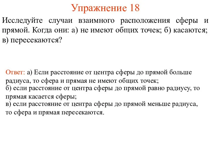 Упражнение 18 Исследуйте случаи взаимного расположения сферы и прямой. Когда они: