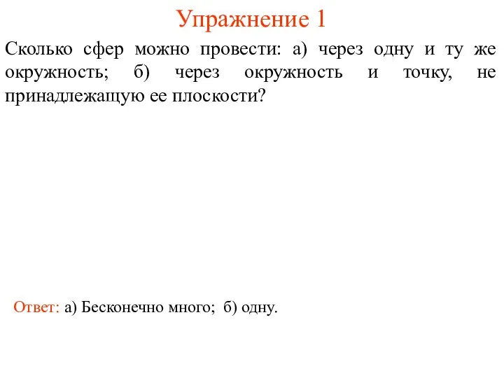 Упражнение 1 Сколько сфер можно провести: а) через одну и ту