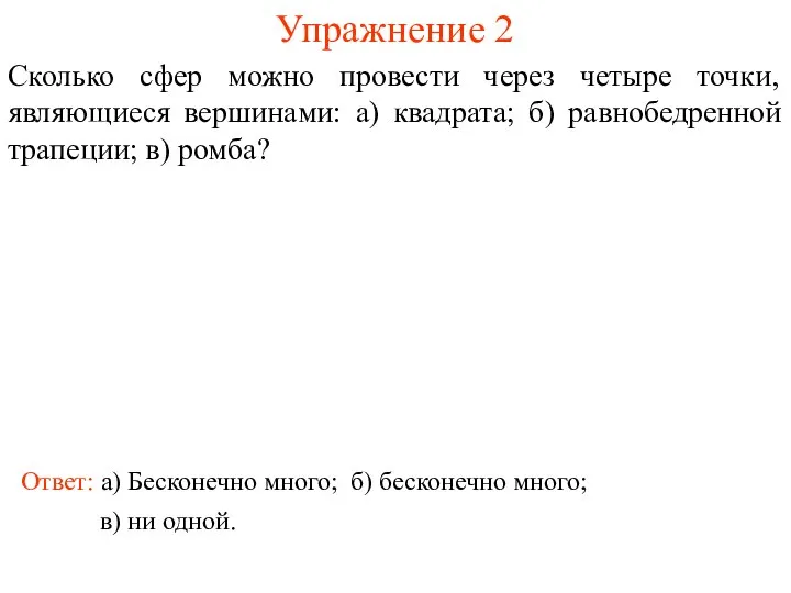 Упражнение 2 Сколько сфер можно провести через четыре точки, являющиеся вершинами: