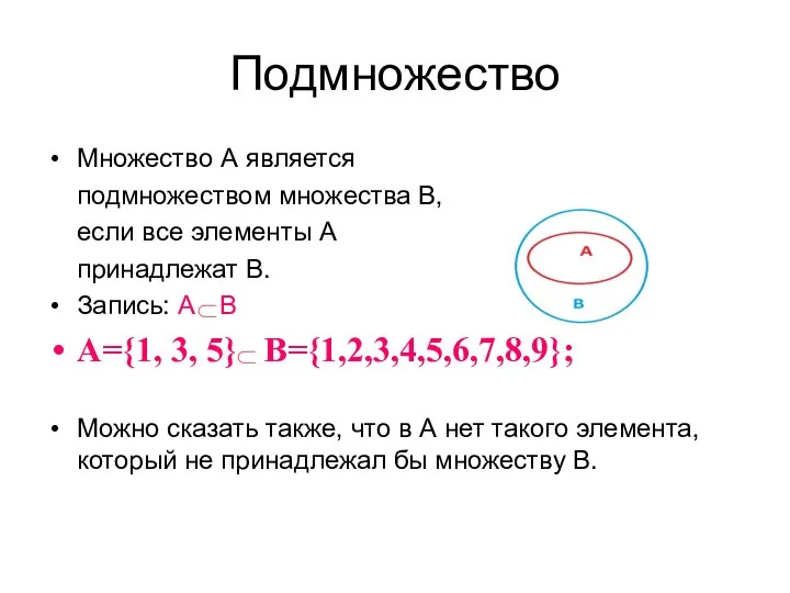 Подмножество Множество А является подмножеством множества В, если все элементы А