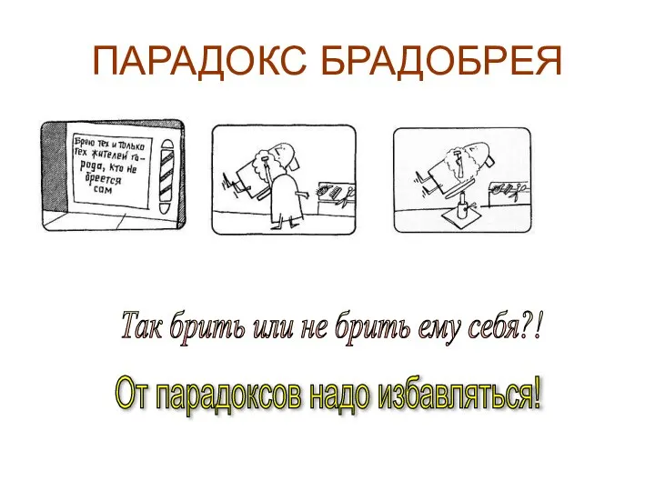 ПАРАДОКС БРАДОБРЕЯ Так брить или не брить ему себя?! От парадоксов надо избавляться!