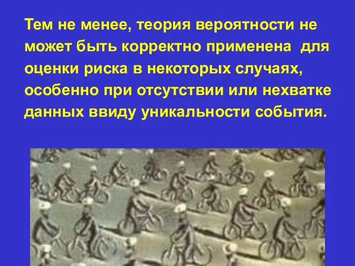 Тем не менее, теория вероятности не может быть корректно применена для