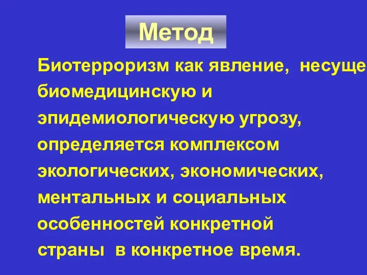 Биотерроризм как явление, несущее биомедицинскую и эпидемиологическую угрозу, определяется комплексом экологических,