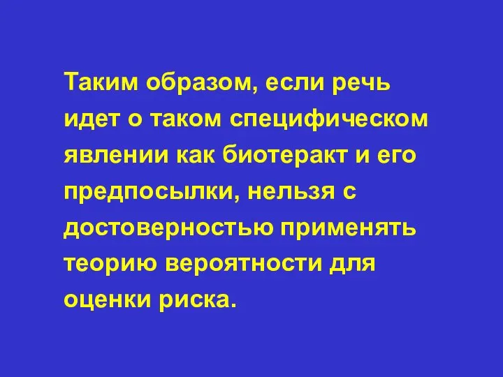 Таким образом, если речь идет о таком специфическом явлении как биотеракт