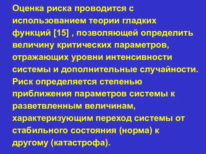 Оценка риска проводится с использованием теории гладких функций [15] , позволяющей